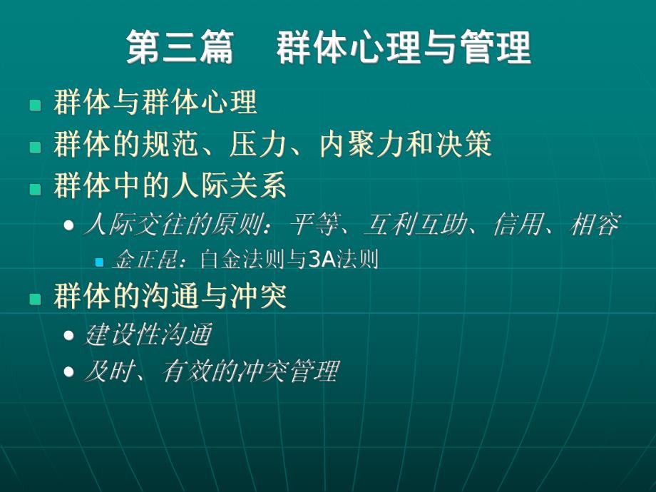 管理心理学第三篇 群体心理与管理.ppt_第2页