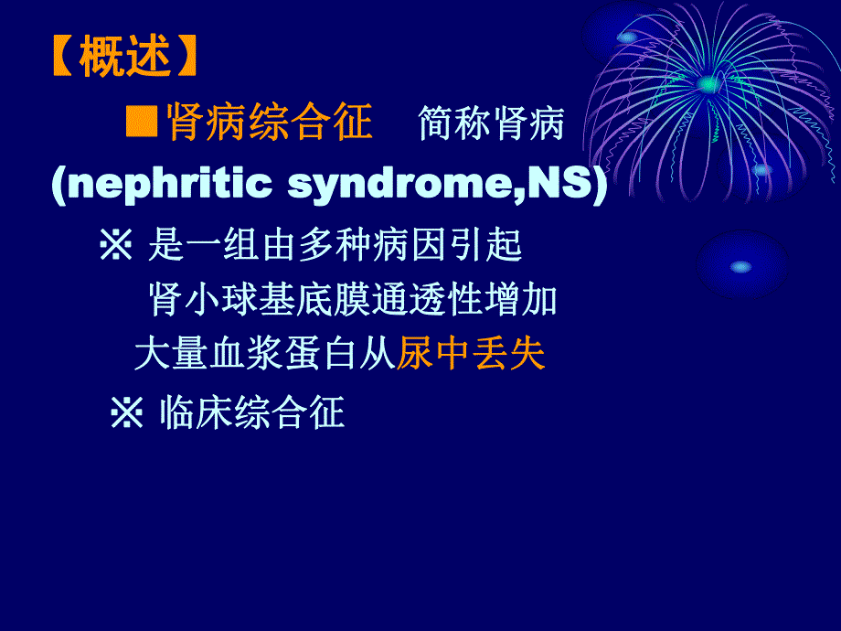 肾病综合征患儿的护理.ppt_第2页