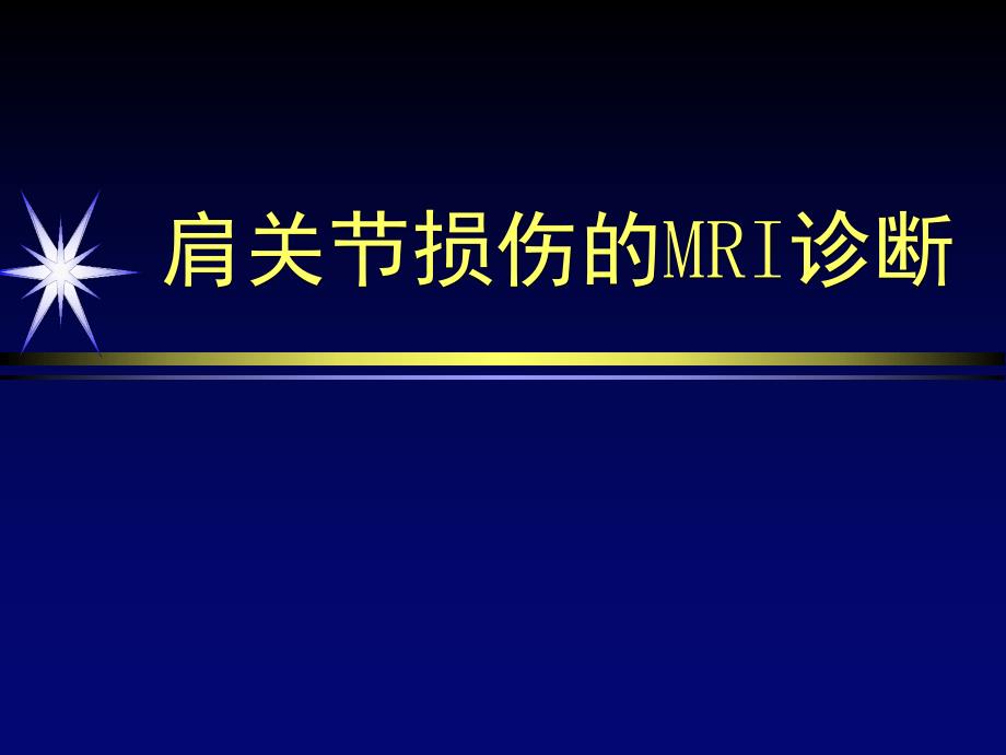 肩关节损伤的mri诊断图文.ppt_第1页