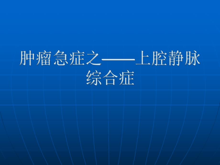 肿瘤急症——上腔静脉综合症.ppt.ppt_第1页