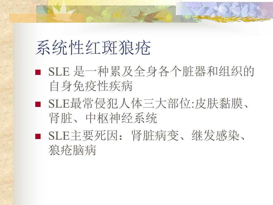 系统性红斑狼疮脑病.ppt.ppt_第2页