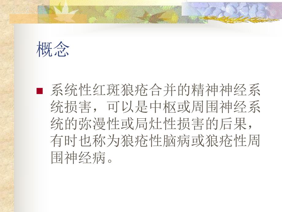 系统性红斑狼疮脑病.ppt.ppt_第3页