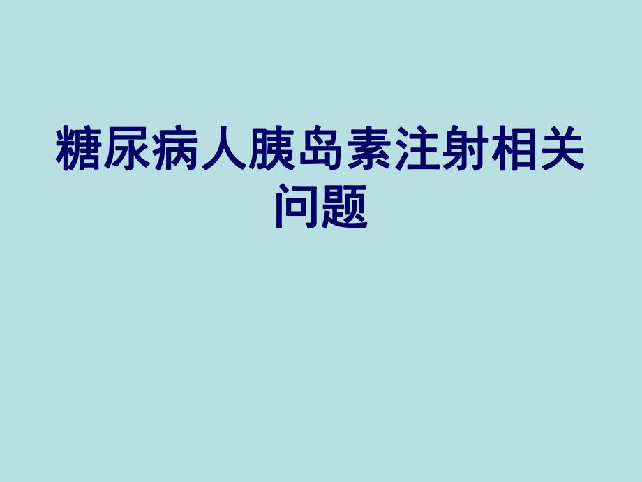 糖尿病人胰岛素注射相关问题.ppt_第1页