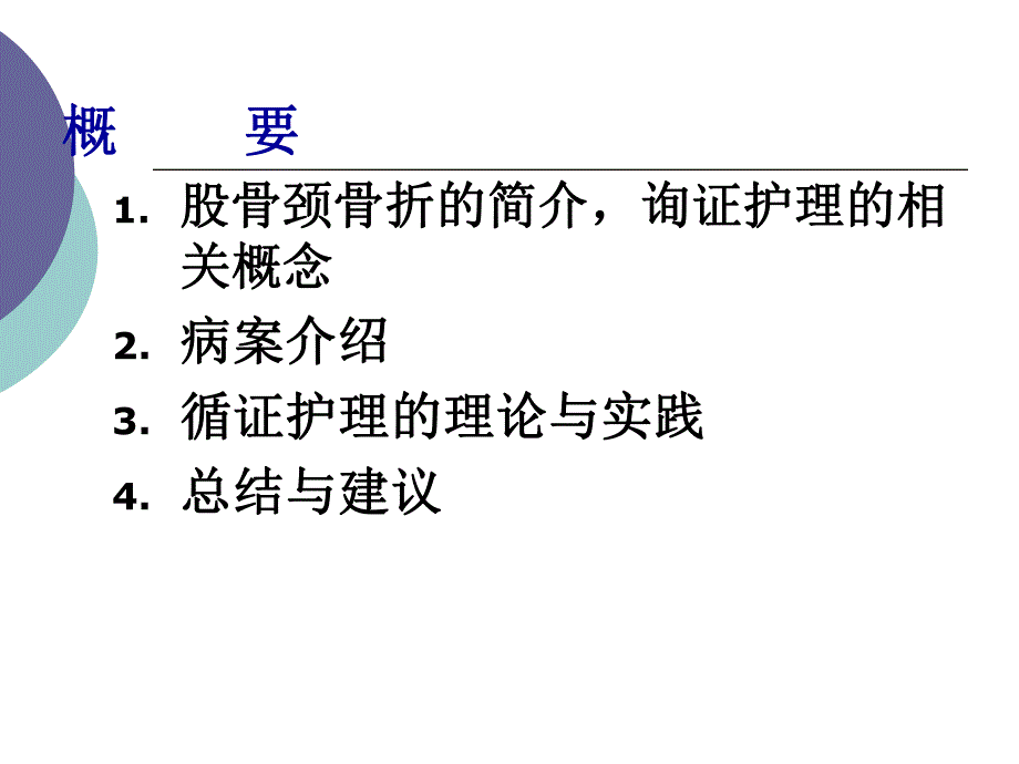 股骨颈骨折患者术循证护理.ppt_第2页