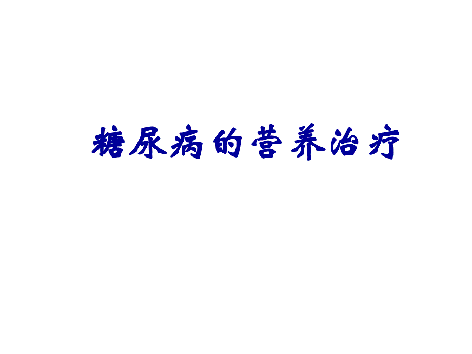 糖尿病营养治疗.ppt_第1页