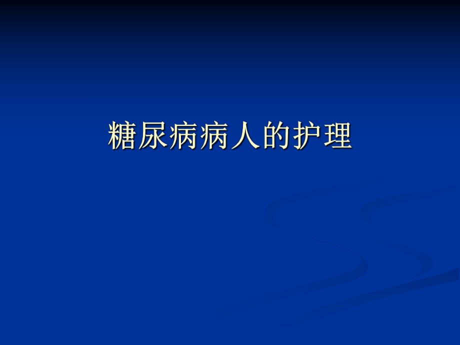 糖尿病病人的护理演示文稿.ppt_第1页