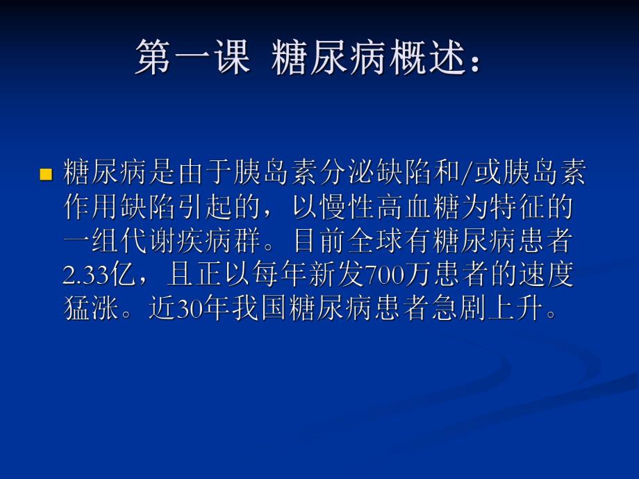 糖尿病病人的护理演示文稿.ppt_第2页