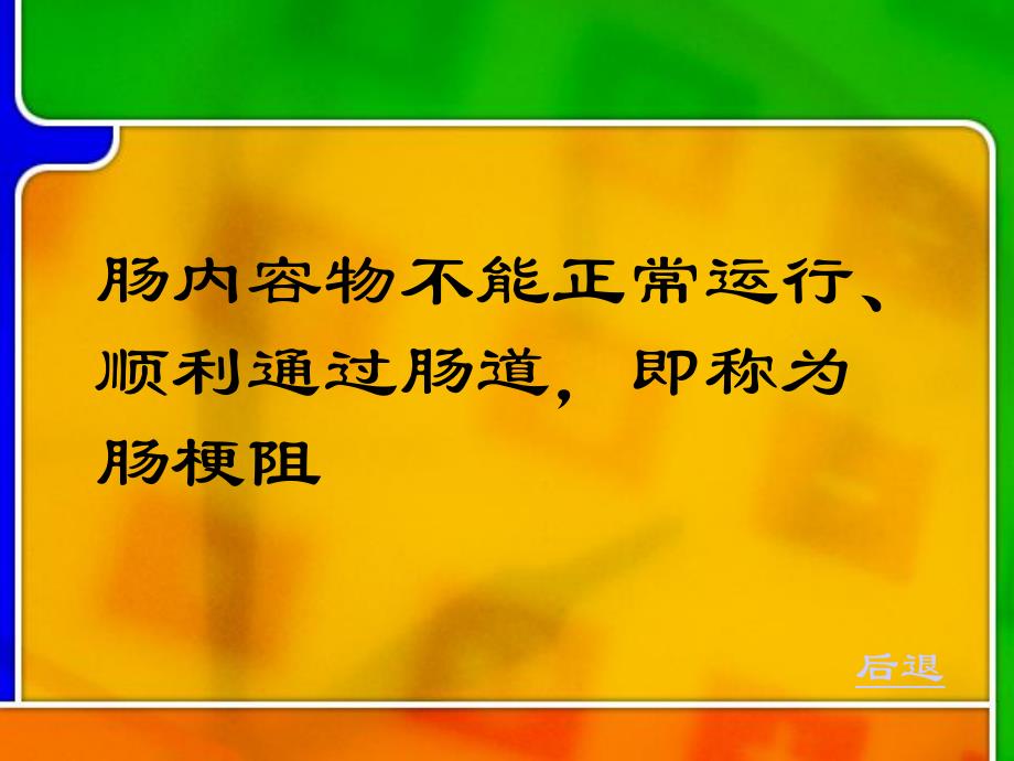 肠梗阻、结肠、直肠癌病人的护理.ppt_第3页