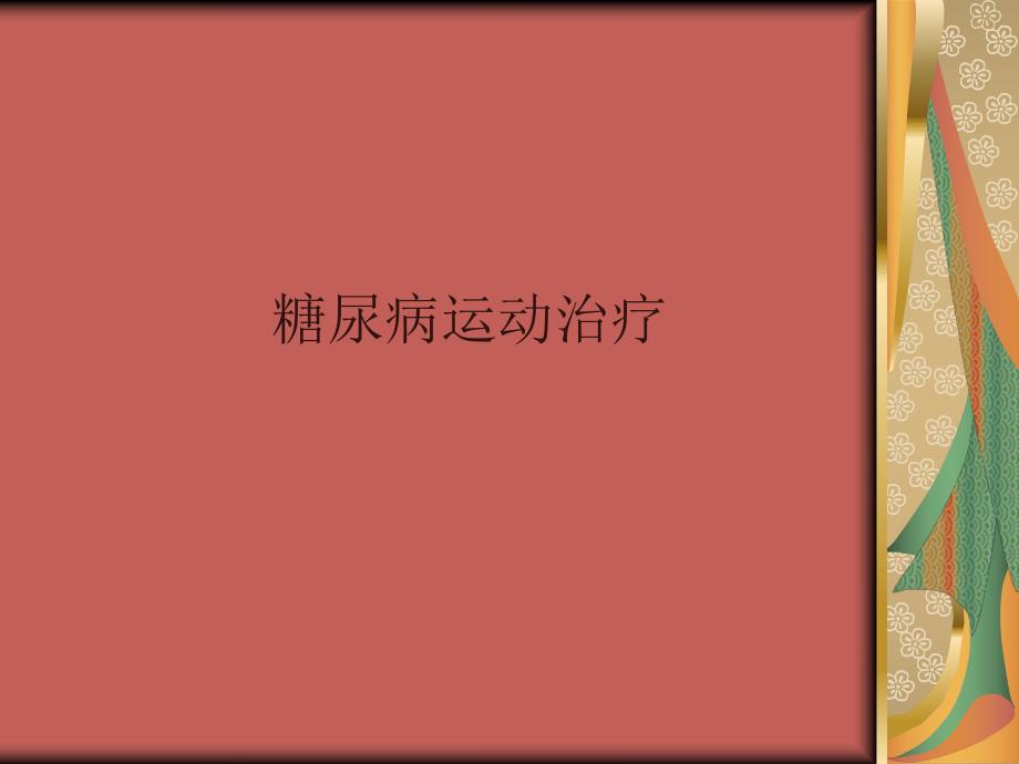 糖尿病运动治疗.ppt_第1页