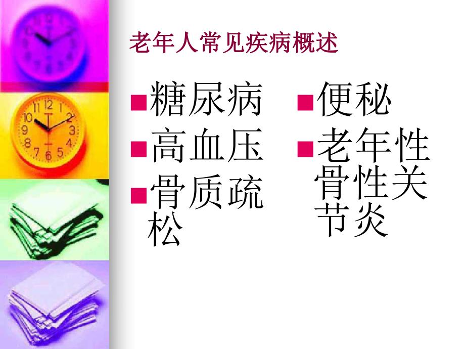 老人常见疾病的防治与保健.ppt_第1页