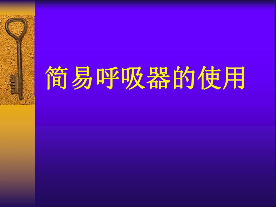 简易呼吸器操作流程.ppt_第1页