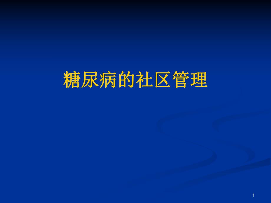 糖尿病的社区管理.ppt_第1页