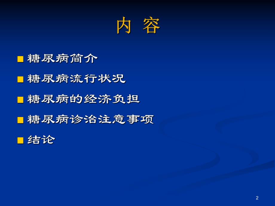 糖尿病的社区管理.ppt_第2页