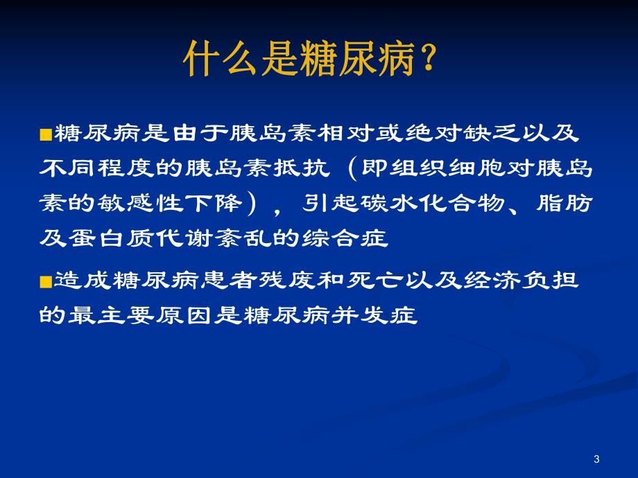 糖尿病的社区管理.ppt_第3页