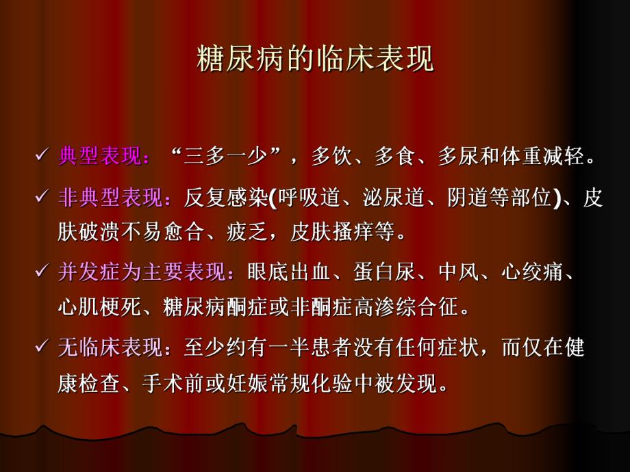 糖尿病的全科医学处理.ppt_第3页