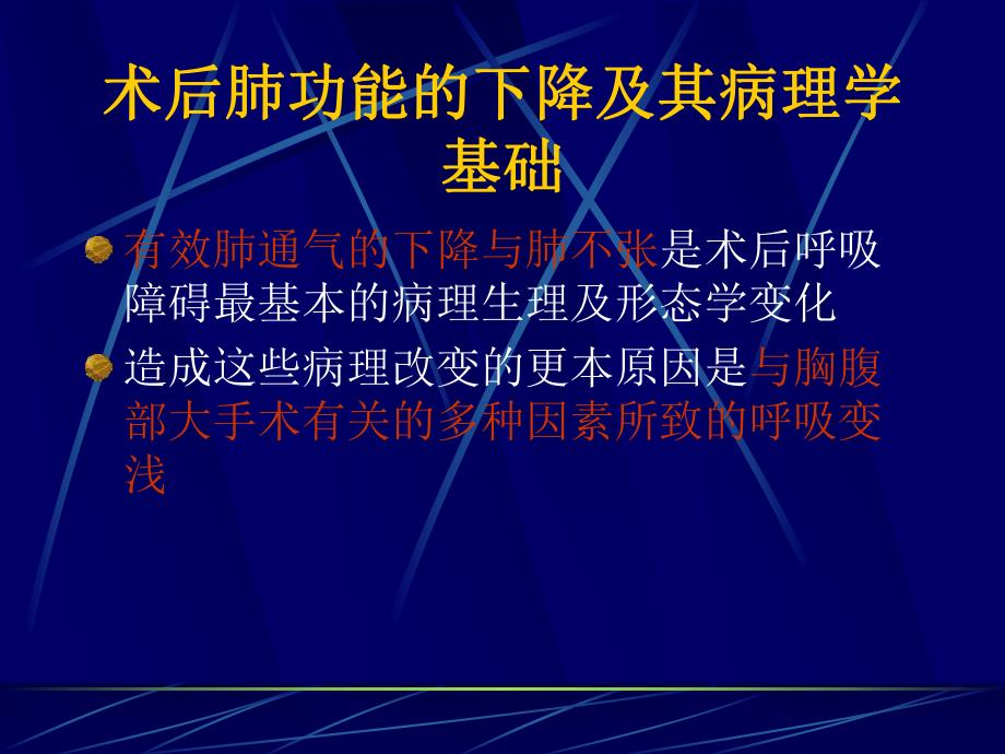 胸腹大手术后的呼吸并发症与呼吸保护1.ppt_第2页