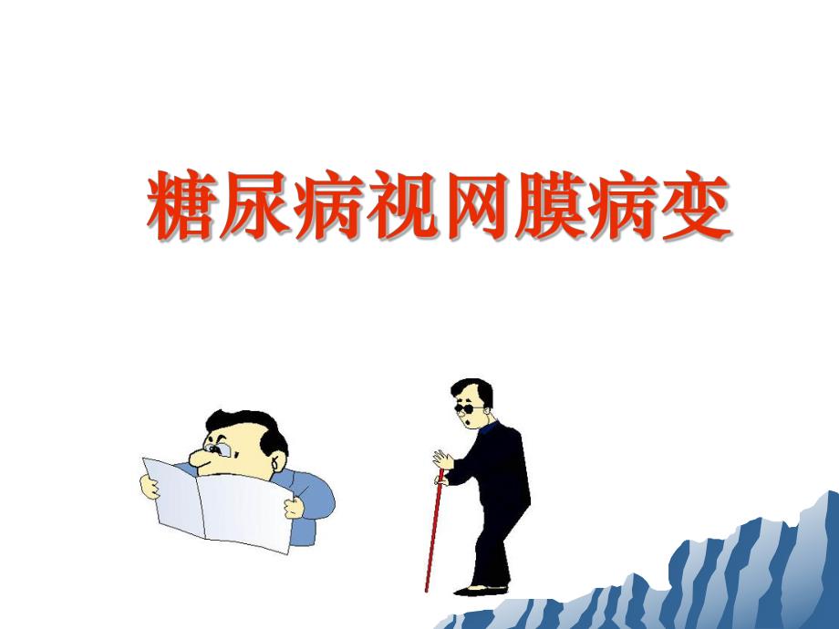 糖尿病视网膜病变.ppt.ppt_第1页