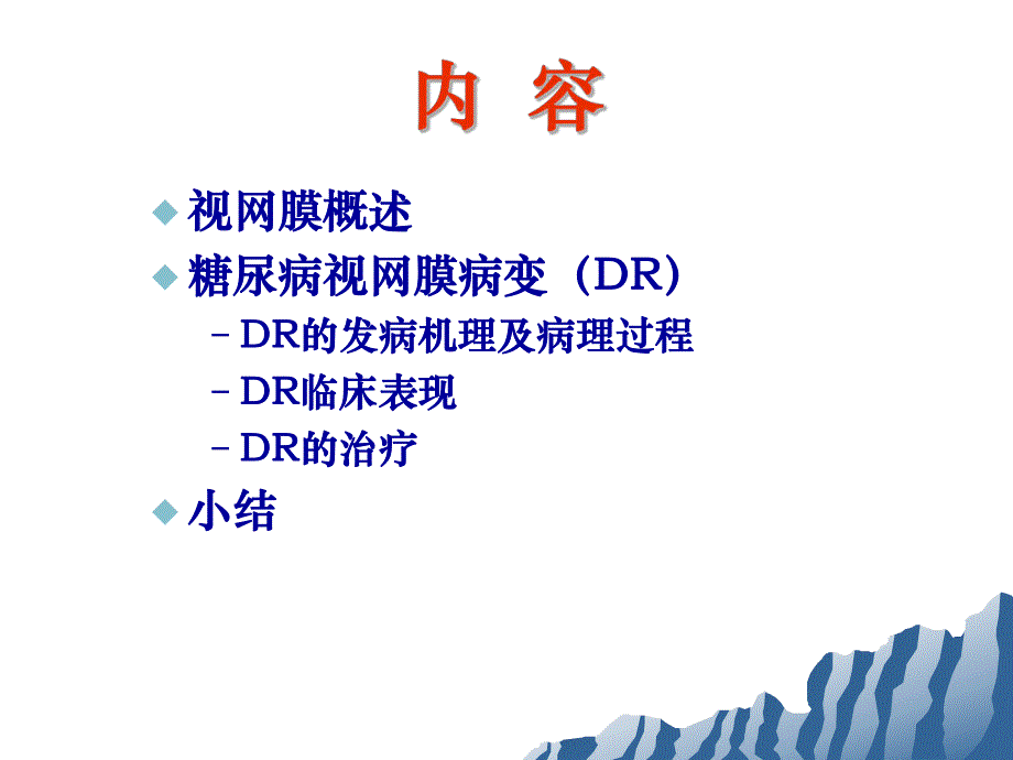 糖尿病视网膜病变.ppt.ppt_第2页