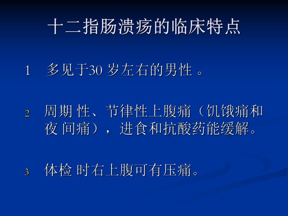 胃十二指肠疾病ppt.ppt_第3页