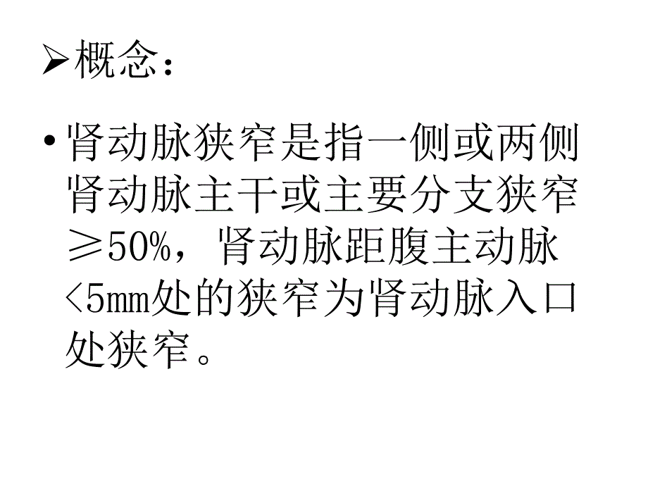 肾动脉狭窄.ppt.ppt_第2页