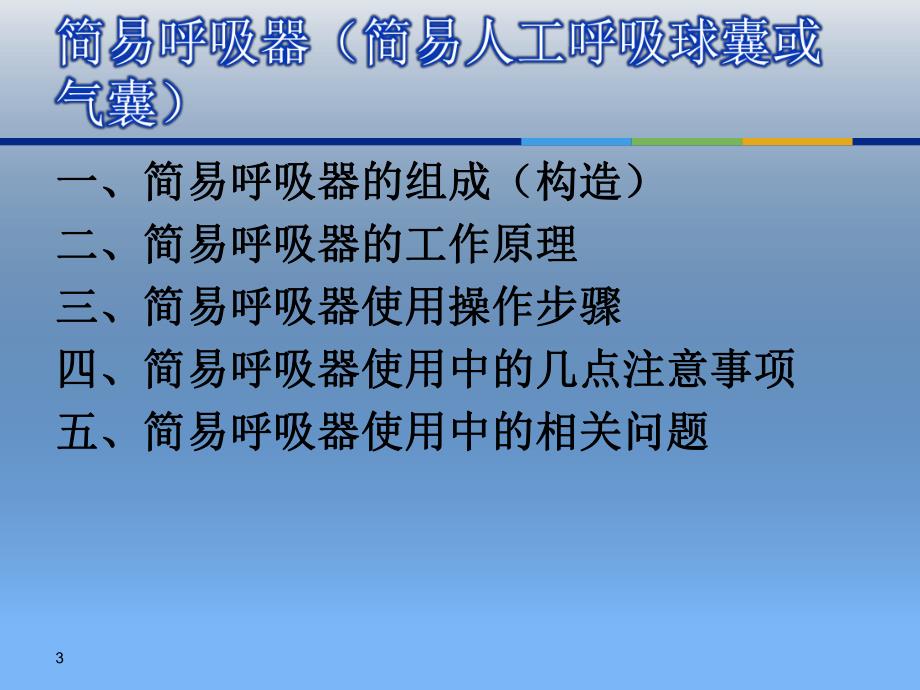 简易呼吸器使用.ppt_第3页