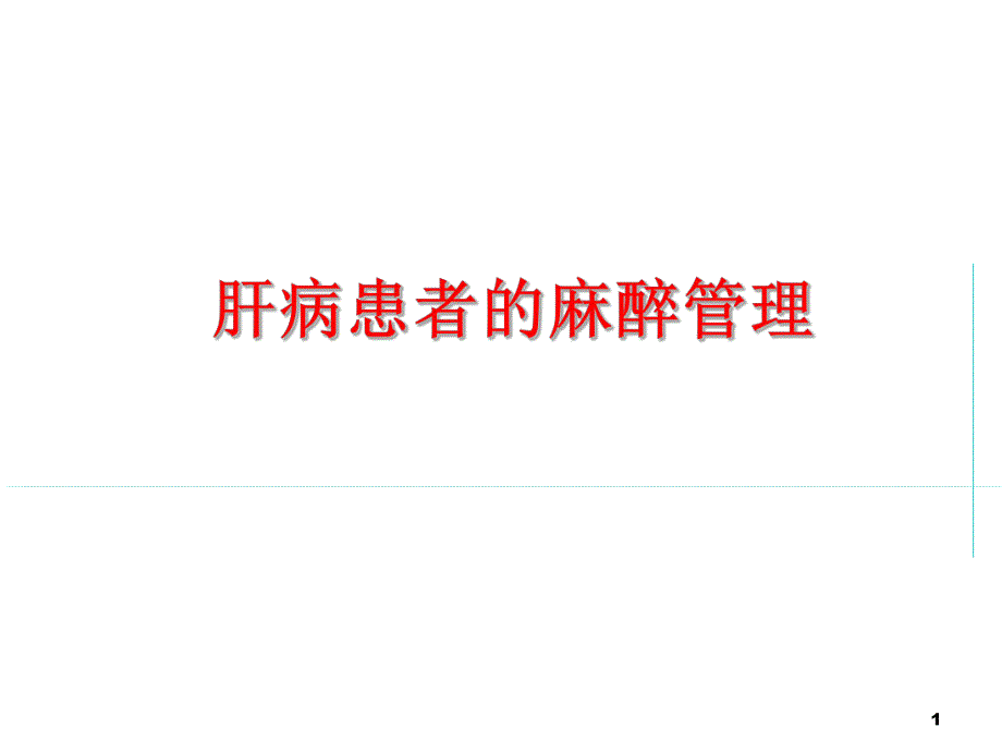 肝病患者的麻醉管理.ppt_第1页