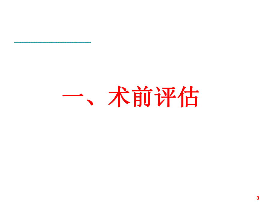 肝病患者的麻醉管理.ppt_第3页