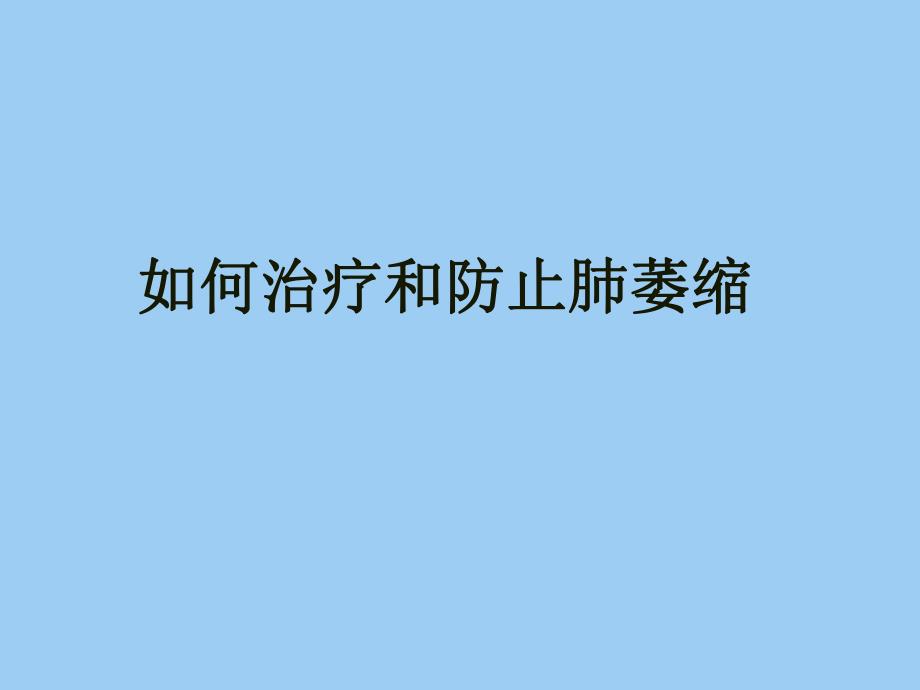 肺萎缩与深呼吸训练器.ppt_第1页