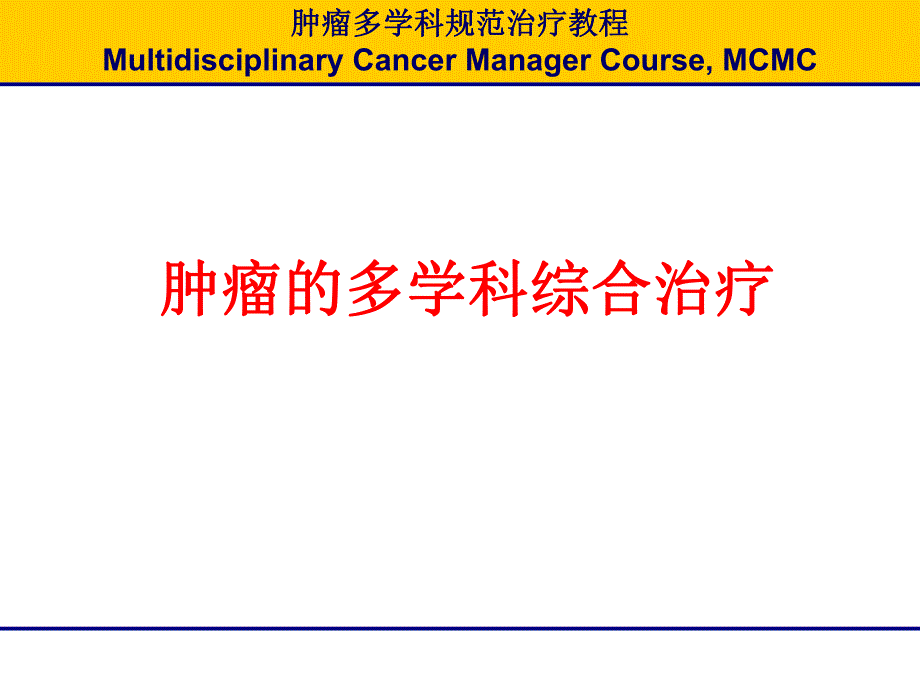 肿瘤的多学科综合治疗.ppt_第1页