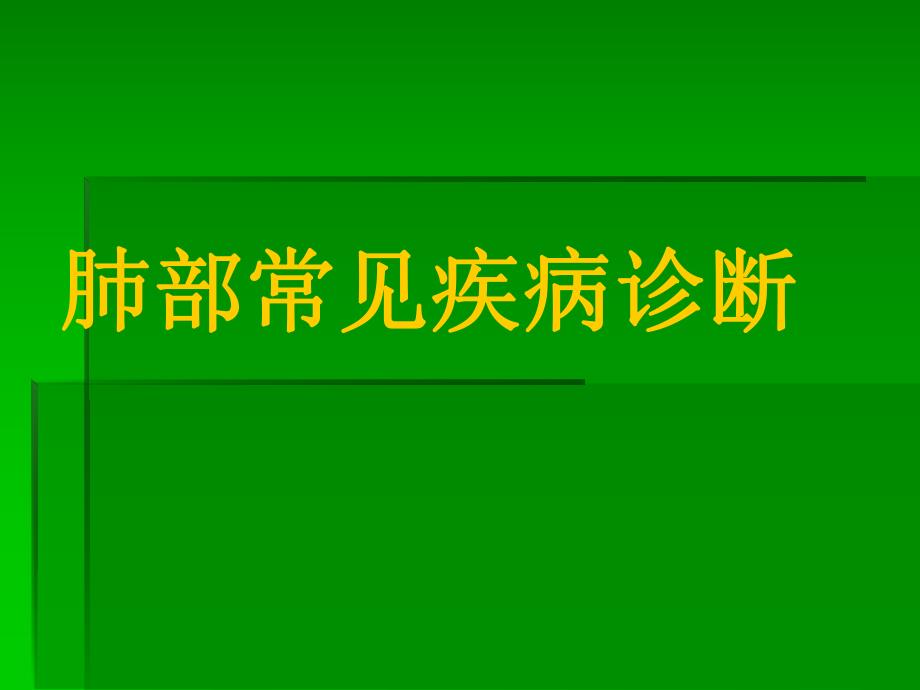 肺部疾病诊断.ppt_第1页