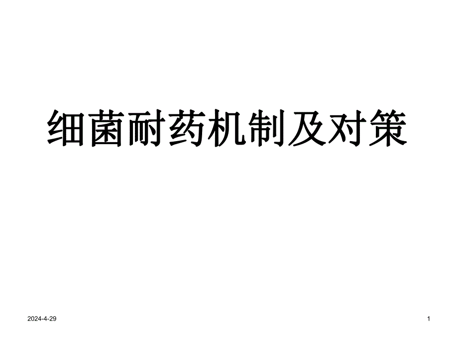 细菌耐药机制及对策.ppt_第1页