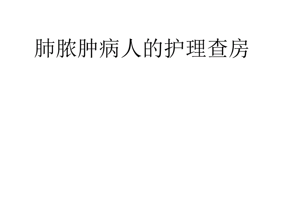 肺脓肿疾病病人的护理查房.ppt_第1页