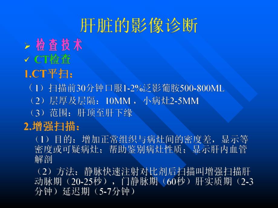 肝胆胰脾的影像诊断.ppt_第3页