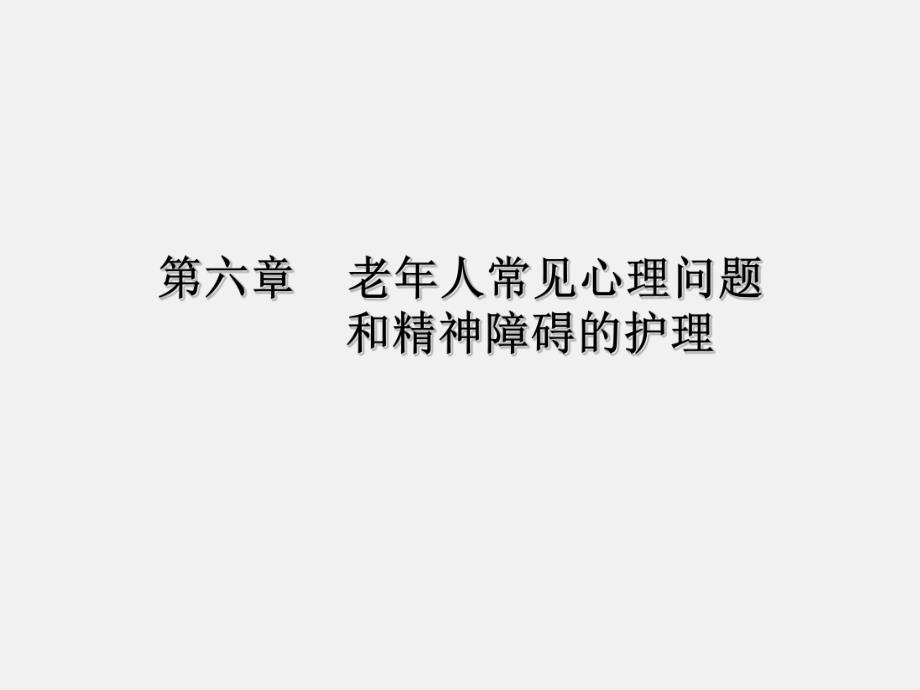 老人常见心理问题护理.ppt.ppt_第1页