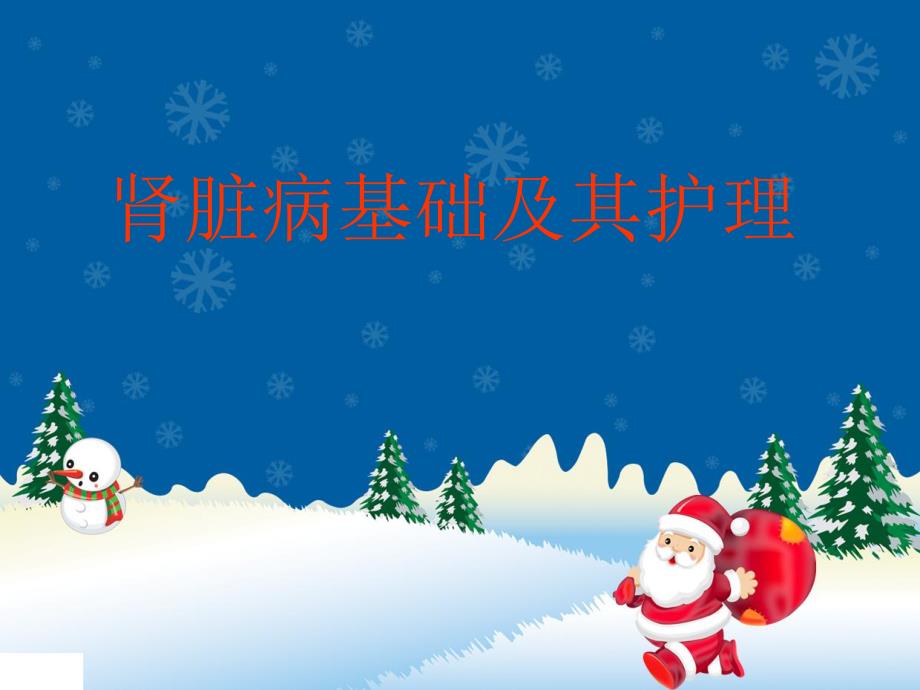 肾脏病基础及护理.ppt.ppt_第1页