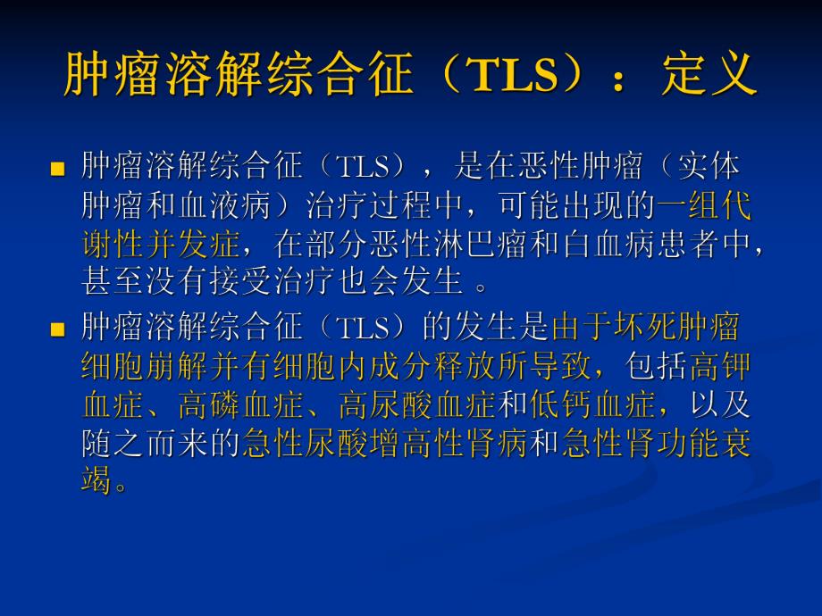 肿瘤溶解综合征（精品） .ppt_第2页