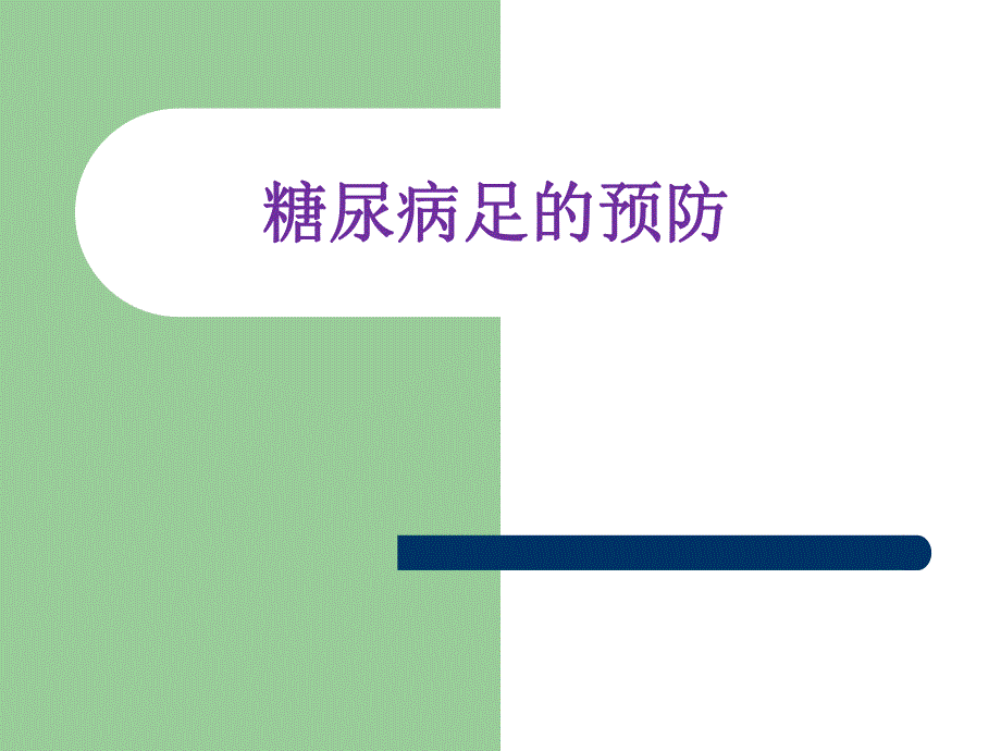 糖尿病足的预防.ppt_第1页