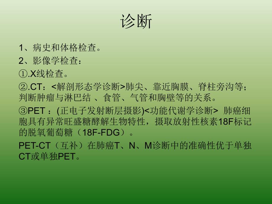 肺癌诊断及综合治疗.ppt_第2页