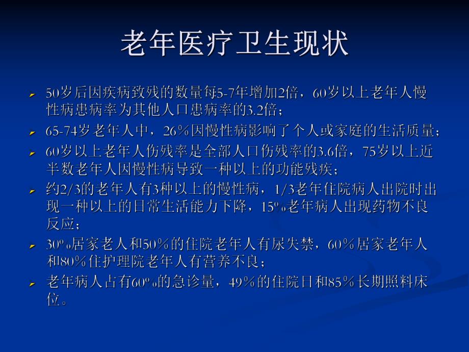 老病和老综合征.ppt.ppt_第2页