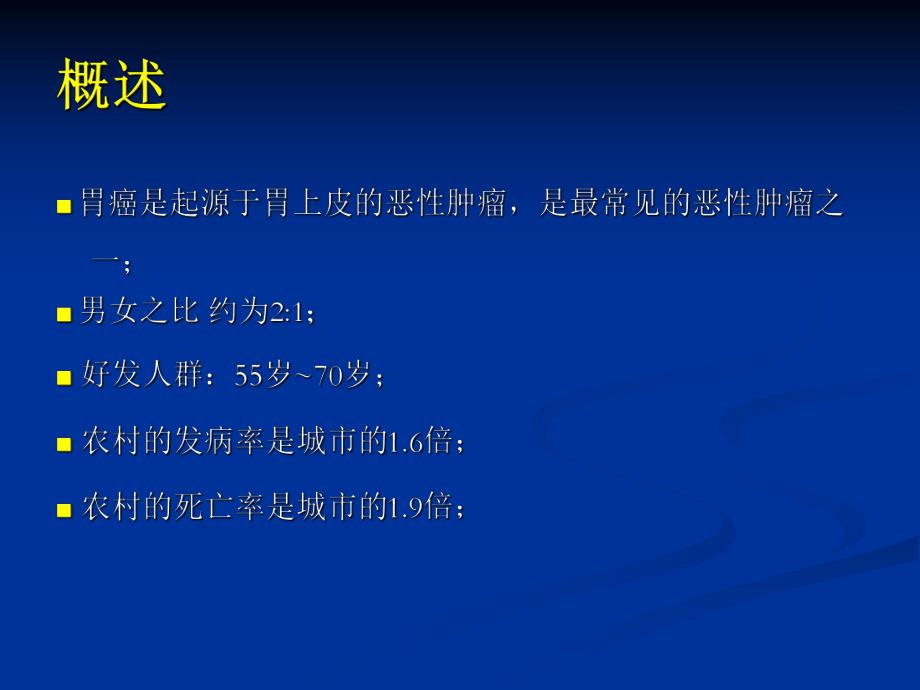 胃癌ppt医学演示文稿.ppt_第2页