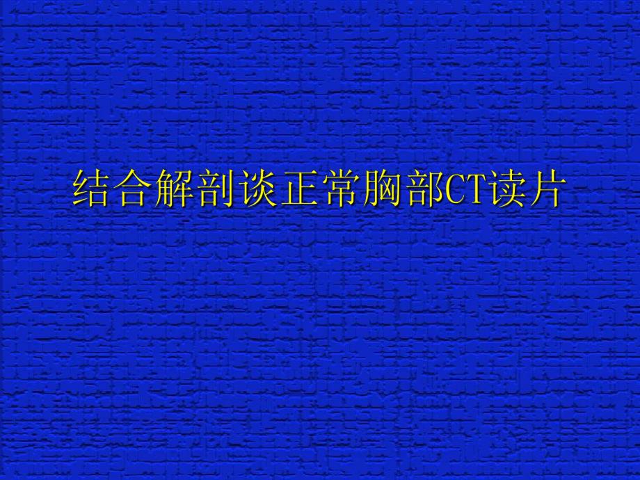 结合解剖谈正常胸部CT读片.ppt_第1页