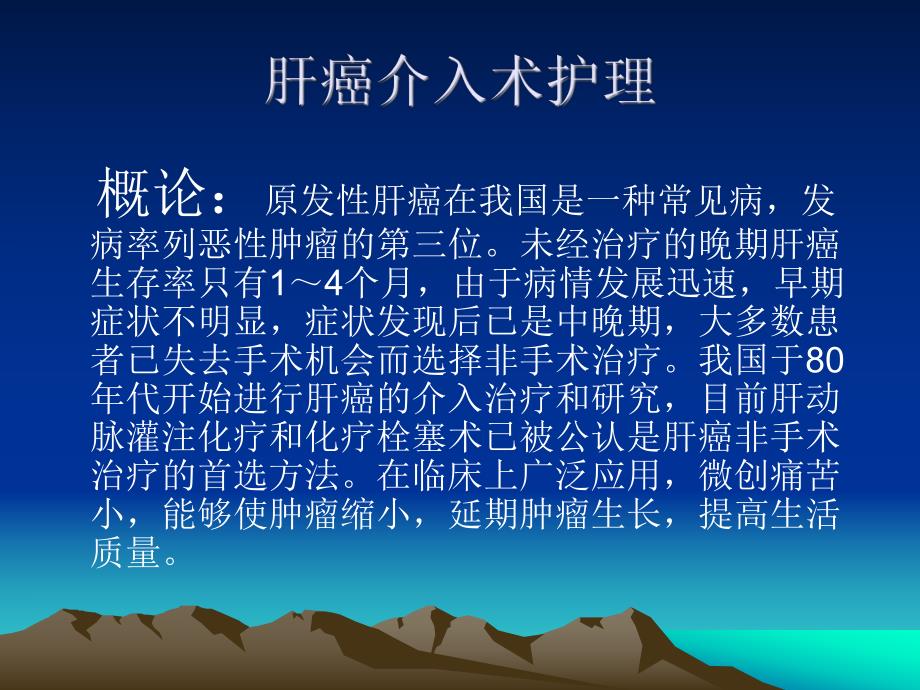 肝癌介入术护理.ppt_第1页