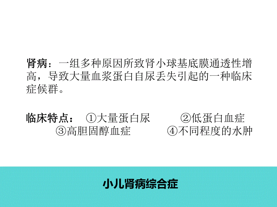 肾病综合症儿科护理.ppt_第3页