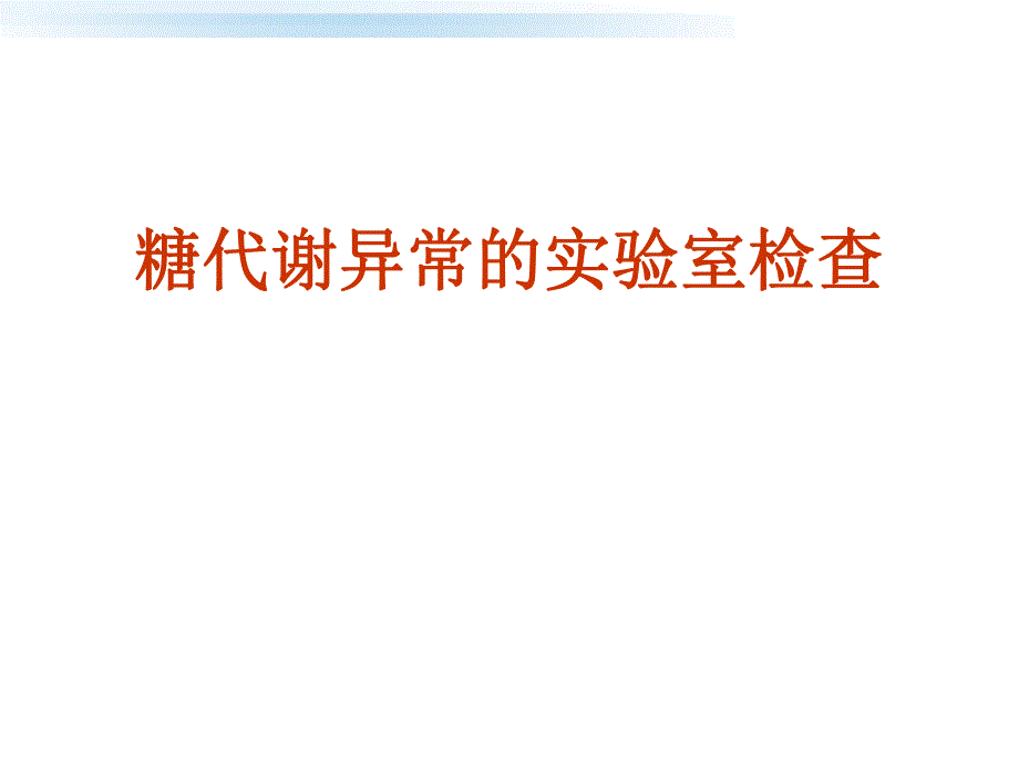 糖尿病的检查.ppt_第1页