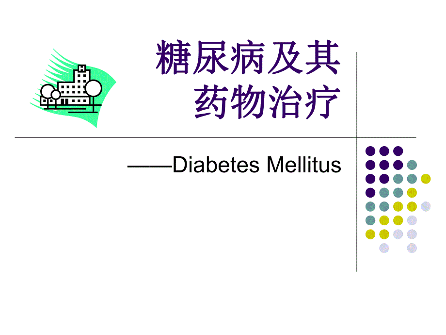 糖尿病及其药物治疗.ppt_第1页