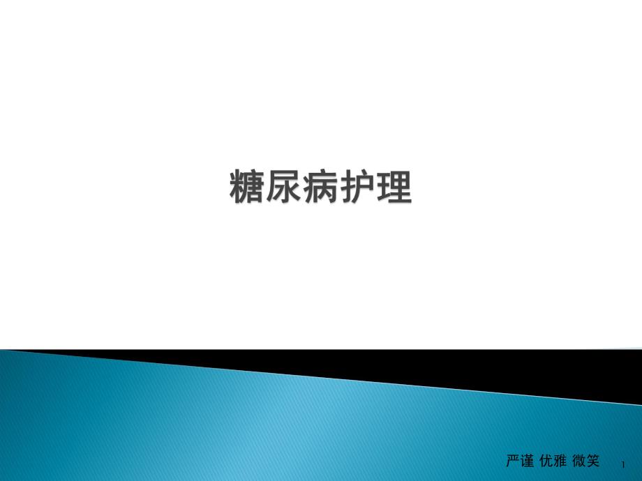 糖尿病患者的护理.ppt_第1页