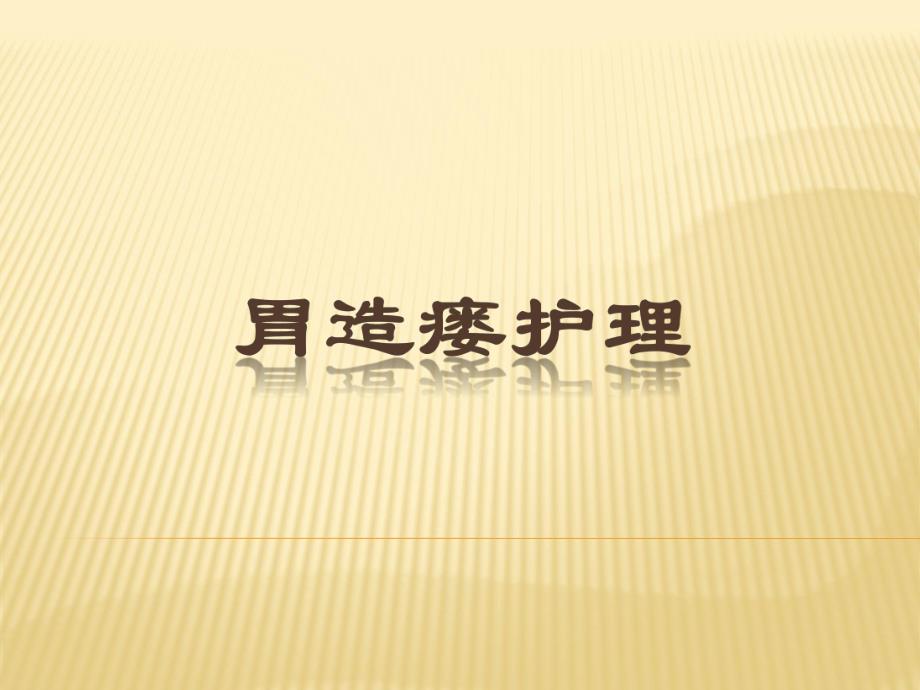 胃造瘘护理.ppt_第1页