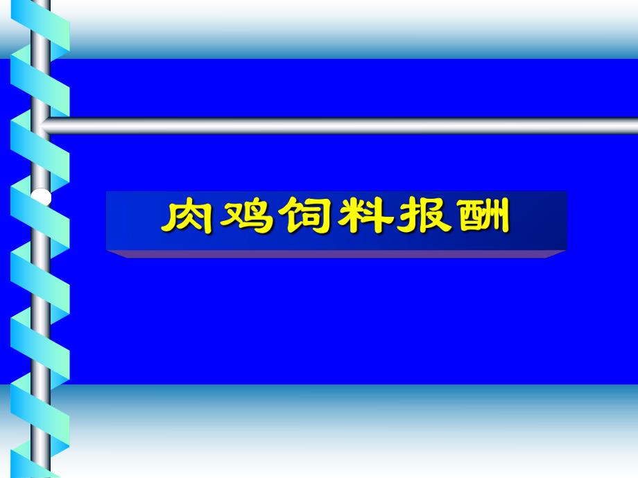 肉鸡营养特点.ppt.ppt_第1页