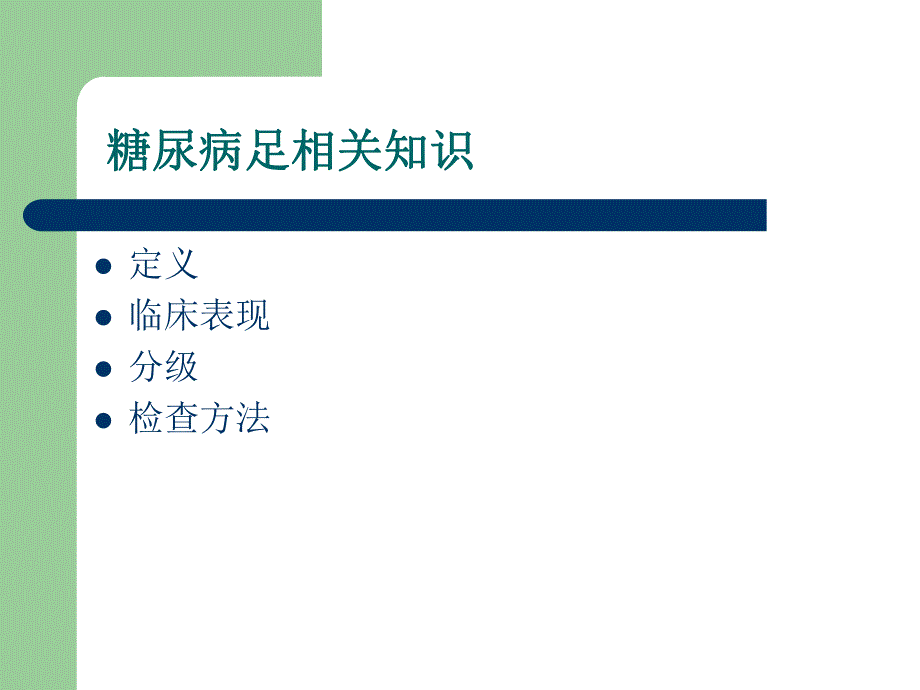 糖尿病足相关知识.ppt_第1页