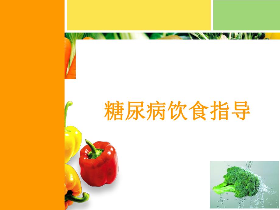 精美的糖尿病饮食指导 ppt.ppt_第1页